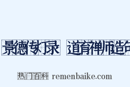 景德传灯录·道育禅师造句是什么意思的图片